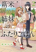 新米姉妹のふたりごはん 2［ 柊 ゆたか ］の自炊・スキャンなら自炊の森