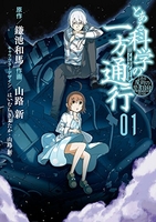 とある魔術の禁書目録外伝 とある科学の一方通行 1［ 山路新 ］の自炊・スキャンなら自炊の森