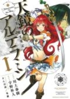 天鏡のアルデラミン 1［ 宇野 朴人 ］の自炊・スキャンなら自炊の森