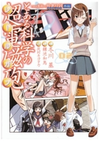 とある魔術の禁書目録外伝 とある科学の超電磁砲 2［ 鎌池 和馬 ］の自炊・スキャンなら自炊の森