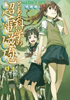 とある魔術の禁書目録外伝 とある科学の超電磁砲 3［ 鎌池 和馬 ］の自炊・スキャンなら自炊の森