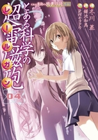 とある魔術の禁書目録外伝 とある科学の超電磁砲 4［ 鎌池 和馬 ］の自炊・スキャンなら自炊の森