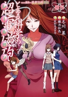 とある魔術の禁書目録外伝 とある科学の超電磁砲 5［ 鎌池 和馬 ］の自炊・スキャンなら自炊の森