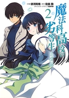 魔法科高校の劣等生 追憶編 2［ 依河和希 ］の自炊・スキャンなら自炊の森
