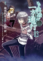 とある魔術の禁書目録外伝 とある科学の一方通行 3［ 山路新 ］の自炊・スキャンなら自炊の森