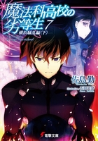 魔法科高校の劣等生 7［ 佐島 勤 ］の自炊・スキャンなら自炊の森