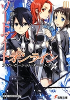 ソードアート・オンライン 11［ 川原 礫 ］の自炊・スキャンなら自炊の森