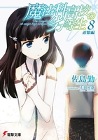 魔法科高校の劣等生 8［ 佐島 勤 ］の自炊・スキャンなら自炊の森