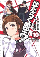 はたらく魔王さま! 10［ 柊暁生 ］の自炊・スキャンなら自炊の森