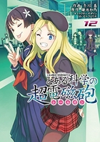 とある魔術の禁書目録外伝 とある科学の超電磁砲 12［ 鎌池 和馬 ］の自炊・スキャンなら自炊の森