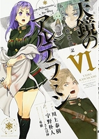 天鏡のアルデラミン 6［ 宇野 朴人 ］の自炊・スキャンなら自炊の森