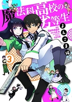 魔法科高校の劣等生 よんこま編 3［ tamago ］の自炊・スキャンなら自炊の森