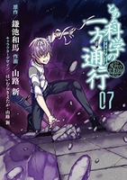 とある魔術の禁書目録外伝 とある科学の一方通行 7［ 山路新 ］の自炊・スキャンなら自炊の森