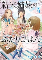 新米姉妹のふたりごはん 4［ 柊 ゆたか ］の自炊・スキャンなら自炊の森