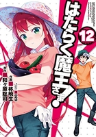 はたらく魔王さま! 12［ 柊暁生 ］の自炊・スキャンなら自炊の森