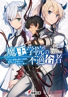 魔王学院の不適合者 1［ 秋 ］の自炊・スキャンなら自炊の森