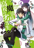魔法科高校の劣等生 よんこま編 4［ tamago ］の自炊・スキャンなら自炊の森