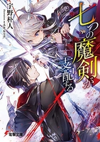 七つの魔剣が支配する 1［ 宇野 朴人 ］の自炊・スキャンなら自炊の森