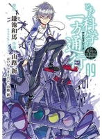 とある魔術の禁書目録外伝 とある科学の一方通行 09［ 山路新 ］の自炊・スキャンなら自炊の森