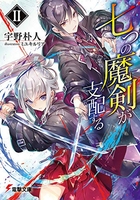 七つの魔剣が支配する 2［ 宇野 朴人 ］の自炊・スキャンなら自炊の森