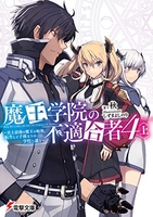 魔王学院の不適合者 4［ 秋 ］の自炊・スキャンなら自炊の森