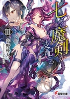 七つの魔剣が支配する 3［ 宇野 朴人 ］の自炊・スキャンなら自炊の森