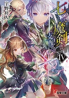七つの魔剣が支配する 4［ 宇野 朴人 ］の自炊・スキャンなら自炊の森