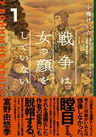 戦争は女の顔をしていない 1［ 小梅 けいと ］の自炊・スキャンなら自炊の森