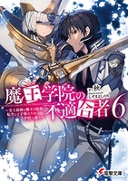 魔王学院の不適合者 6［ 秋 ］の自炊・スキャンなら自炊の森