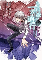 とある魔術の禁書目録外伝 とある科学の一方通行 11［ 山路新 ］の自炊・スキャンなら自炊の森