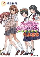 とある魔術の禁書目録 外典書庫 2［ 鎌池 和馬 ］の自炊・スキャンなら自炊の森