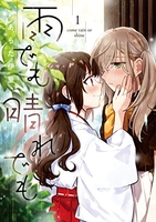 雨でも晴れでも 1［ あらた 伊里 ］の自炊・スキャンなら自炊の森