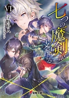 七つの魔剣が支配する 6［ 宇野 朴人 ］の自炊・スキャンなら自炊の森