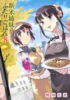 新米姉妹のふたりごはん 8［ 柊 ゆたか ］の自炊・スキャンなら自炊の森