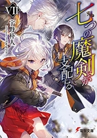 七つの魔剣が支配する 7［ 宇野 朴人 ］の自炊・スキャンなら自炊の森
