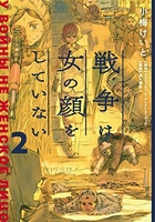 戦争は女の顔をしていない 2［ 小梅 けいと ］の自炊・スキャンなら自炊の森