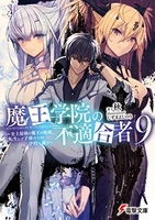 魔王学院の不適合者 9［ 秋 ］の自炊・スキャンなら自炊の森