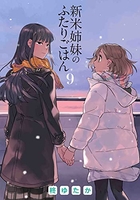 新米姉妹のふたりごはん 9［ 柊 ゆたか ］の自炊・スキャンなら自炊の森
