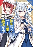 転生王女と天才令嬢の魔法革命 2［ 南高 春告 ］の自炊・スキャンなら自炊の森