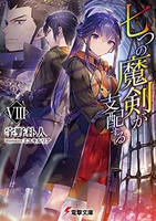 七つの魔剣が支配する 8［ 宇野 朴人 ］の自炊・スキャンなら自炊の森