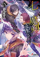 七つの魔剣が支配する 9［ 宇野 朴人 ］の自炊・スキャンなら自炊の森