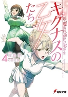 新・魔法科高校の劣等生 キグナスの乙女たち 4［ 佐島 勤 ］の自炊・スキャンなら自炊の森