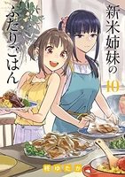 新米姉妹のふたりごはん 10［ 柊 ゆたか ］の自炊・スキャンなら自炊の森