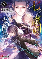 七つの魔剣が支配する 10［ 宇野 朴人 ］の自炊・スキャンなら自炊の森