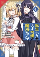 転生王女と天才令嬢の魔法革命 4［ 南高 春告 ］の自炊・スキャンなら自炊の森