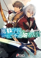 魔王学院の不適合者［ 秋 ］の自炊・スキャンなら自炊の森