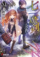 七つの魔剣が支配する 11［ 宇野 朴人 ］の自炊・スキャンなら自炊の森