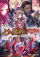 七つの魔剣が支配する Side of Fire 煉獄の記［ 宇野 朴人 ］の自炊・スキャンなら自炊の森