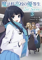 魔法科高校の優等生 2nd Season 3［ おだ まさる ］の自炊・スキャンなら自炊の森
