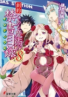 創約 とある魔術の禁書目録 8［ 鎌池 和馬 ］の自炊・スキャンなら自炊の森